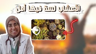 قصص تمدنا بالأمل عن الاعشاب د. ريهام الشال