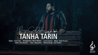 Reza Sadeghi - Tanha Tarin | OFFICIAL TRACK رضا صادقی - تنها ترین