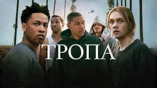 Тропа - Трейлер (2021)