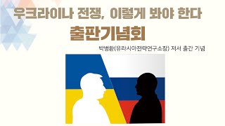 [출판기념회] 우크라이나 전쟁, 이렇게 봐야 한다