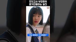 모의고사 부정행위 증거인멸하는 일진 #7인의탈출 #이유비 #정라엘 #엄지윤 #조윤희