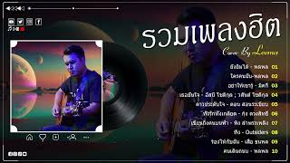 รวมเพลงฮิตเพราะๆ ชุด Cover By Leema 🅽🅴🆆2024 ,Chill Music & Restaurant เพลงในร้าน ฟังสบาย ก่อน