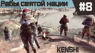 Kenshi прохождение с модами за рабов #8 Местная фауна!