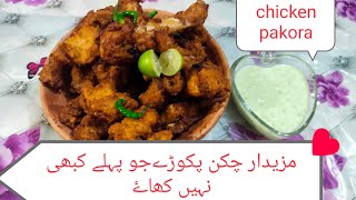 Easy and simple Chicken Pakora recipe مزیدار چکن پکوڑا ریسپی