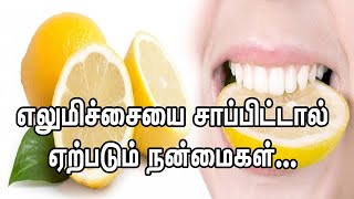 எலுமிச்சையின் மருத்துவ குணங்கள் | Amazing Benefits of Lemon