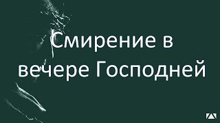 Смирение в вечере Господней - Юрий Сосновик - 02.06.24