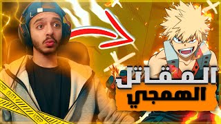 تجربة المقاتل الهمجي باكوغو! (قوته من عالم ثاني🔥) | MY HERO ULTRA RUMBLE