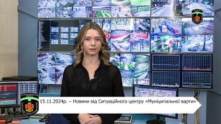 15.11.24р. – Новини від Ситуаційного центру «Муніципальної варти»