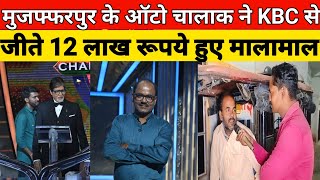 KBC WINNER INTERVIEW:- मुजफ्फरपुर के ऑटो ड्राइवर केबीसी से जीता 12 लख रुपए ?