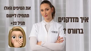 איך מזדקנים ברוורס? | סרטון חובה מגיל 22 + | EDEN FRENKEL