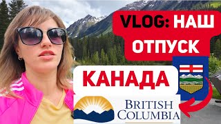 VLOG: Отпуск с Альберты в Бритиш Колумбию. Пришлось платить по полной.