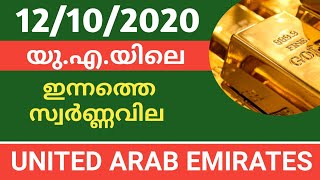 today uae gold price 12/10/2020 യുഎഇ ഇന്നത്തെ സ്വർണ്ണ വില