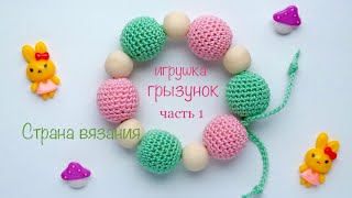 Игрушка - грызунок. Часть 1. Обвязка бусин крючком. The toy is a rodent. Part 1. Crochet beads.