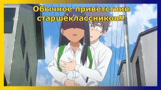 Нагаторо учит Сэмпая "дружеским приветствиям" ›› аниме "Не издевайся, Нагаторо: Вторая атака"