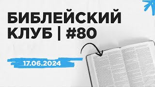 Библейский клуб #80 | 17.06.2024