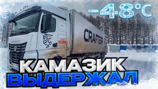 Камаз К5 попал в лютый мороз в - 48° . Получаем новые камазы К5 (54901). Blacklion выдержала.