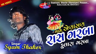 Shyam Thakor ll 3.Tadi Rash Garba ll Santram Studio Present