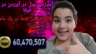 فیفا موبایل/ چطور در فیفا موبایل پولدار بشیم؟🤔