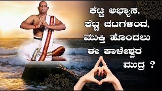 ಕೆಟ್ಟ ಅಭ್ಯಾಸ ಕೆಟ್ಟ ಚಟಗಳಿಂದ ಮುಕ್ತಿ ಹೊಂದಲುಕಾಳೇಶ್ವರ ಮುದ್ರ ? | ಸತ್ಯನಾರಾಯಣ ಸ್ವಾಮಿ ಯೋಗ ಗುರೂಜೀ