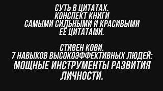 7 НАВЫКОВ ВЫСОКОЭФФЕКТИВНЫХ ЛЮДЕЙ. СТИВЕН КОВИ. КОНСПЕКТ КНИГИ САМЫМИ КРАСИВЫМИ И СИЛЬНЫМИ ЦИТАТАМИ.