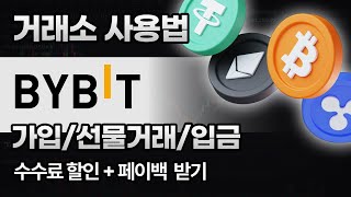 바이비트 사용법ㅣ너무나 쉬운 거래소 사용법ㅣ가입부터 입금 및 선물매매 방법ㅣ거래소 국내 독점 수수료 20% 할인ㅣ최대 10만불 상당의 캐시백 받아가세요!