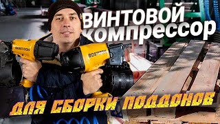 Запуск линии по сборке поддонов | Винтовой компрессор COMARO SB L 7.5 - 10 бар