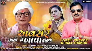 અવસર આયો ને બાપા હોભરે  | Avasar Ayo Ne Bapa Hobhare | JOGAJI THAKOR I NIRALI THAKOR  SADARAM  BAPA