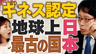 【日本の窮状】ギネス認定 地球上最古の国 日本