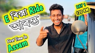 Finally E Riksa Ride আৰম্ভ