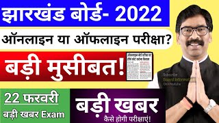 जैक बोर्ड-2022 परीक्षा बड़ी मुसीबत? | परीक्षाएं नहीं होगी | Jac Board Exam 2022 News Today |JAC News