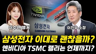 삼성전자 이대로 괜찮을까? 엔비디아 TSMC 랠리는 언재까지? [그로쓰리서치]