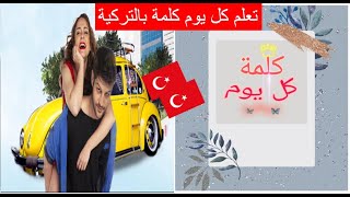 تعلم التركية ||سلسلة كلمة كل يوم || اليوم 6  || abartma#