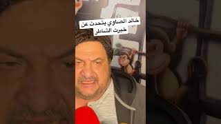 خالد الصاوي يتحدث لأول مرة عن خيرت الشاطر ومسلسل الاختيار