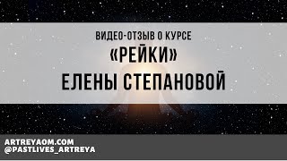 Отзыв Елены Степановой о курсе «Рейки»