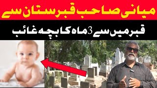 میانی قبرستان میں قبر میں سے 3ماہ کا بچہ غائب|| Khan jee official