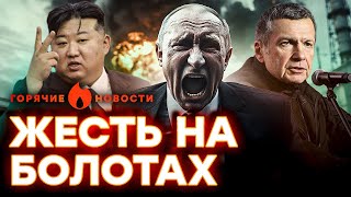 Вояки Ким Чен Ына ЖЕСТКО КИНУЛИ Путина 🛑 Скабеева СДАЛА РФ | Кадыров ОЗВЕРЕЛ | ГОРЯЧИЕ НОВОСТИ LIVE