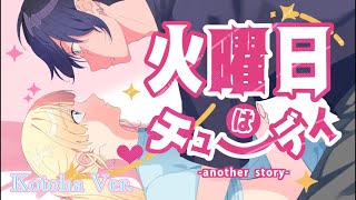 火曜日はチューデイ -another story- / HoneyWorks【Covered by Kotoha】