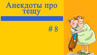 Анекдоты про тёщу # 8