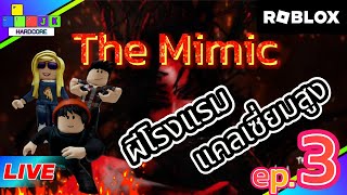 🔴 Live stream Roblox ลองแมพThe Mimic ep.3