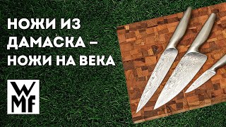 Ножи из ДАМАСКА - ножи НА ВЕКА! | Наборы ножей из дамасской стали WMF