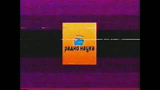 Радио наука vhs №20