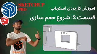 SketchUp 2021 اسکچاپ پرو قسمت دوم: حجم سازی در اسکچاپ