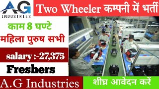 भर्ती है A.G. Industries कम्पनी में | Jobs in A.G. Industries Company | Latest Job Bawal Rewari 2022