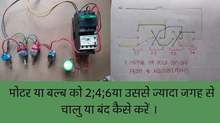 1 motor ya bulb ko 4 flore ya 4 house se kaise on-off karen|how to control 1 motor or bulb 4 flore|