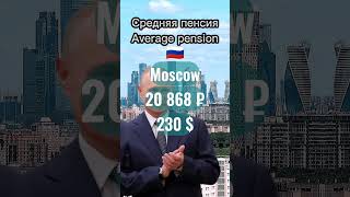 Пенсия в Москве и Ульяновской области Pension in Moscow and Ulyanovsk Oblast