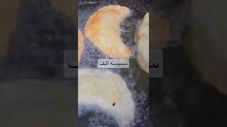 سمبوسه البف #وصفات_رمضان