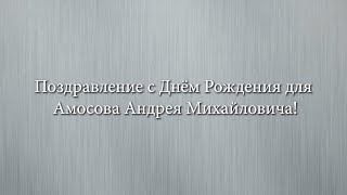 Поздравление для Андрей Михайловича Амосова с Днем рождения