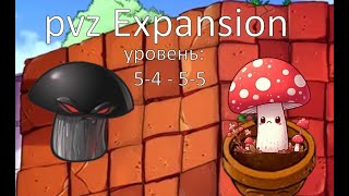 чомпомания Pvz Expansion уровни 5-4 - 5-5