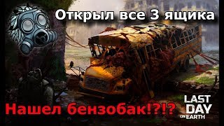 Last Day on Earth: Survival - Открыл все 3 ящика. Нашел бензобак!?!?