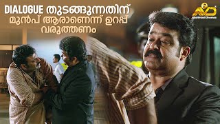 Dialogue തുടങ്ങുന്നതിന് മുൻപ് ആരാണെന്ന് ഉറപ്പ് വരുത്തണം | Loham | Mohanlal | Renji Panicker |Andrea